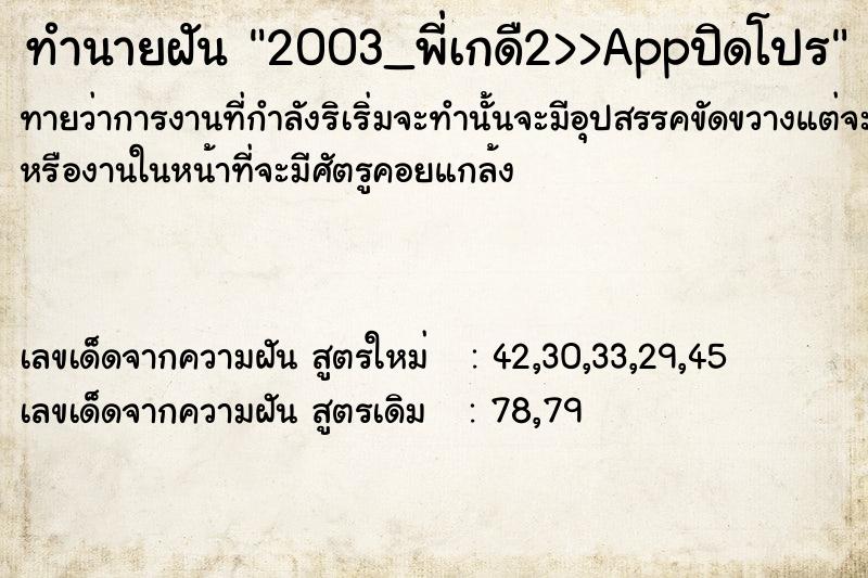 ทำนายฝันทำนายฝัน2003_พี่เกด×2>>Appปิดโปร